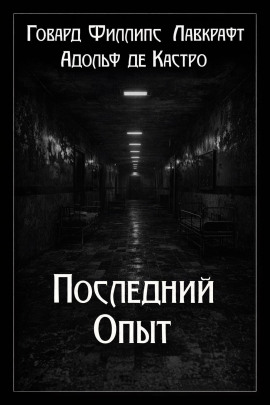 Последний опыт - Говард Лавкрафт аудиокниги книги бесплатные в хорошем качестве слушать онлайн без регистрации