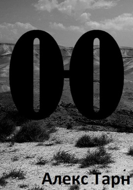О-О -                   Алекс Тарн аудиокниги книги бесплатные в хорошем качестве слушать онлайн без регистрации