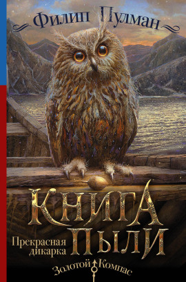 Прекрасная дикарка - Филип Пулман аудиокниги книги бесплатные в хорошем качестве слушать онлайн без регистрации