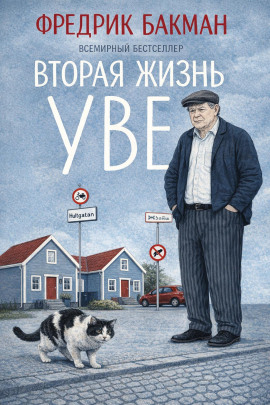 Вторая жизнь Уве - Фредрик Бакман аудиокниги книги бесплатные в хорошем качестве слушать онлайн без регистрации