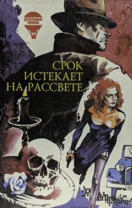 Срок истекает на рассвете - Корнелл Вулрич аудиокниги книги бесплатные в хорошем качестве слушать онлайн без регистрации