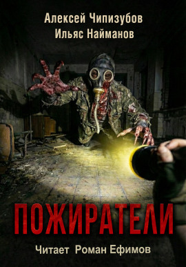 Пожиратели -                   Ильяс Найманов аудиокниги книги бесплатные в хорошем качестве слушать онлайн без регистрации