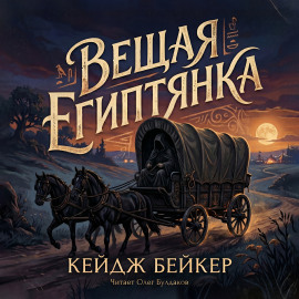 Вещая египтянка - Кейдж Бейкер аудиокниги книги бесплатные в хорошем качестве слушать онлайн без регистрации