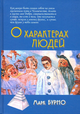 О характерах людей -                   Марк Бурно аудиокниги книги бесплатные в хорошем качестве слушать онлайн без регистрации