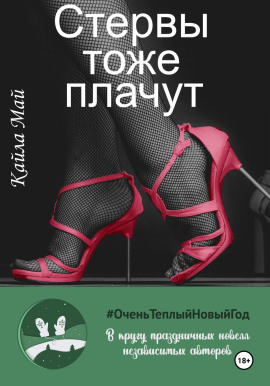 Стервы тоже плачут -                   Кайла Май аудиокниги книги бесплатные в хорошем качестве слушать онлайн без регистрации