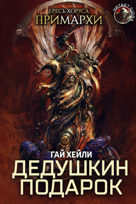 Дедушкин подарок - Гай Хейли аудиокниги книги бесплатные в хорошем качестве слушать онлайн без регистрации