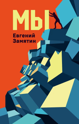 Мы - Евгений Замятин аудиокниги книги бесплатные в хорошем качестве слушать онлайн без регистрации
