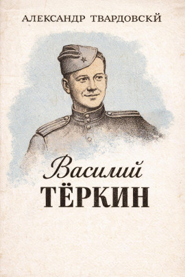 Василий Тёркин - Александр Твардовский аудиокниги книги бесплатные в хорошем качестве слушать онлайн без регистрации