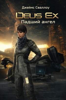 Deus Ex. Падший ангел - Джеймс Сваллоу аудиокниги книги бесплатные в хорошем качестве слушать онлайн без регистрации