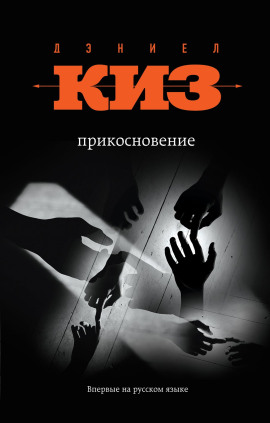 Прикосновение - Дэниел Киз аудиокниги книги бесплатные в хорошем качестве слушать онлайн без регистрации