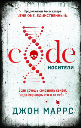 Code. Носители -                   Джон Маррс аудиокниги книги бесплатные в хорошем качестве слушать онлайн без регистрации