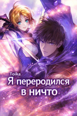 Я переродился в ничто 4 -                   Toika аудиокниги книги бесплатные в хорошем качестве слушать онлайн без регистрации