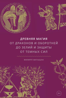 Древняя магия. От драконов и оборотней до зелий и защиты от темных сил - Филипп Матышак аудиокниги книги бесплатные в хорошем качестве слушать онлайн без регистрации