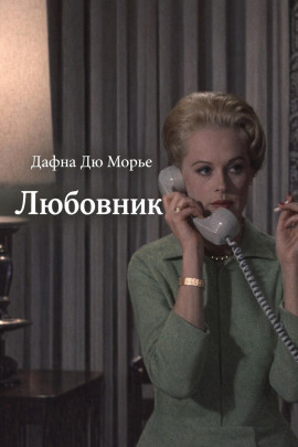 Любовник - Дафна Дю Морье аудиокниги книги бесплатные в хорошем качестве слушать онлайн без регистрации