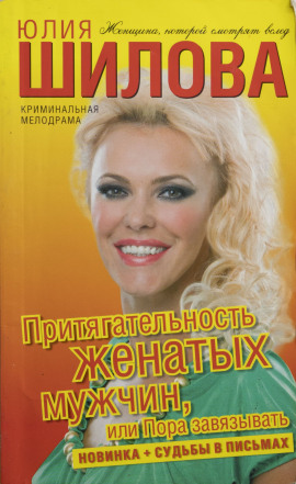 Притягательность женатых мужчин, или Пора завязывать - Юлия Шилова аудиокниги книги бесплатные в хорошем качестве слушать онлайн без регистрации