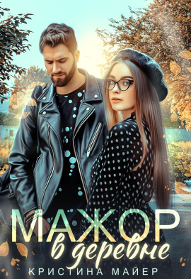 Мажор в деревне -                   Кристина Майер аудиокниги книги бесплатные в хорошем качестве слушать онлайн без регистрации