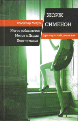 Мегрэ и Долговязая - Жорж Сименон аудиокниги книги бесплатные в хорошем качестве слушать онлайн без регистрации