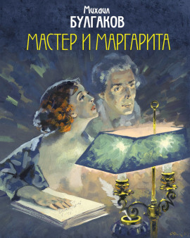Мастер и Маргарита - Михаил Булгаков аудиокниги книги бесплатные в хорошем качестве слушать онлайн без регистрации
