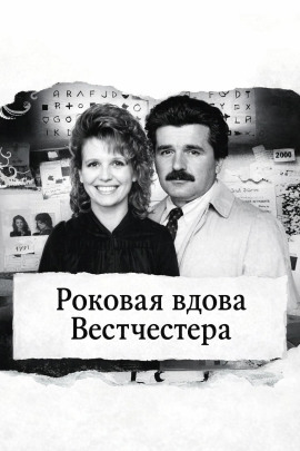 Роковая вдова Вестчестера - Автор неизвестен аудиокниги книги бесплатные в хорошем качестве слушать онлайн без регистрации
