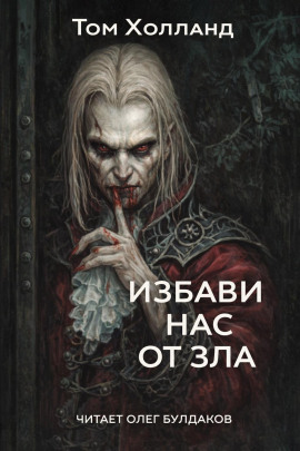 Избави нас от зла - Том Холланд аудиокниги книги бесплатные в хорошем качестве слушать онлайн без регистрации