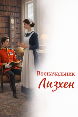 Военачальник Лизхен - Автор неизвестен аудиокниги книги бесплатные в хорошем качестве слушать онлайн без регистрации