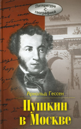...Москва, я думал о тебе! Пушкин в Москве -                   Арнольд Гессен аудиокниги книги бесплатные в хорошем качестве слушать онлайн без регистрации
