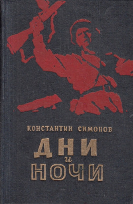 Дни и ночи - Константин Симонов аудиокниги книги бесплатные в хорошем качестве слушать онлайн без регистрации