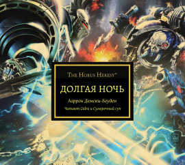 Долгая ночь - Аарон Дембски-Боуден аудиокниги книги бесплатные в хорошем качестве слушать онлайн без регистрации
