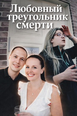 Любовный треугольник смерти - Автор неизвестен аудиокниги книги бесплатные в хорошем качестве слушать онлайн без регистрации