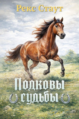Подковы судьбы - Рекс Стаут аудиокниги книги бесплатные в хорошем качестве слушать онлайн без регистрации