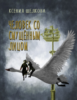 Человек со смущённым лицом -                   Ксения Шелкова аудиокниги книги бесплатные в хорошем качестве слушать онлайн без регистрации