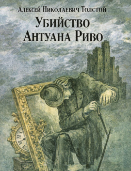 Убийство Антуана Риво - Алексей Николаевич Толстой аудиокниги книги бесплатные в хорошем качестве слушать онлайн без регистрации