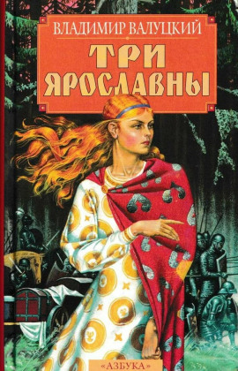 Три Ярославны - Владимир Валуцкий аудиокниги книги бесплатные в хорошем качестве слушать онлайн без регистрации