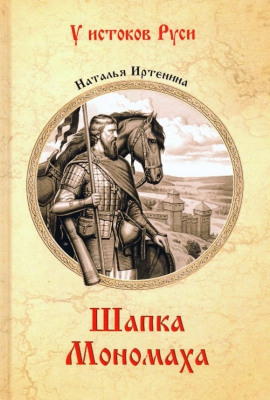 Шапка Мономаха -                   Наталья Иртенина аудиокниги книги бесплатные в хорошем качестве слушать онлайн без регистрации