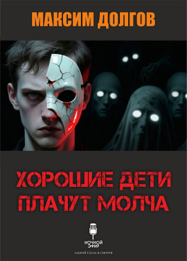 Хорошие дети плачут молча - Автор неизвестен аудиокниги книги бесплатные в хорошем качестве слушать онлайн без регистрации