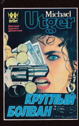 Круглый болван -                   Майкл Утгер аудиокниги книги бесплатные в хорошем качестве слушать онлайн без регистрации