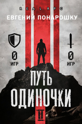 Путь одиночки. Книга 2 -                   Евгений Понарошку аудиокниги книги бесплатные в хорошем качестве слушать онлайн без регистрации