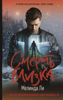 Смерть близка - Мелинда Ли аудиокниги книги бесплатные в хорошем качестве слушать онлайн без регистрации
