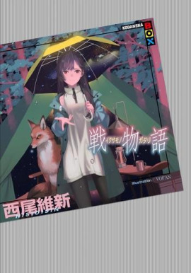 Ikusamonogatari / История войны - Исин Нисио аудиокниги книги бесплатные в хорошем качестве слушать онлайн без регистрации