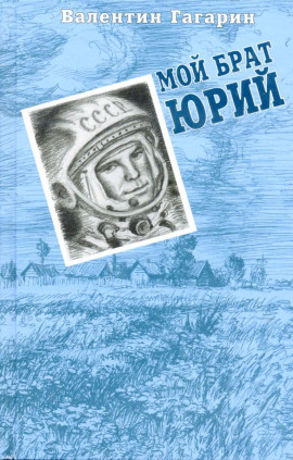 Мой брат Юрий -                   Валентин Гагарин аудиокниги книги бесплатные в хорошем качестве слушать онлайн без регистрации