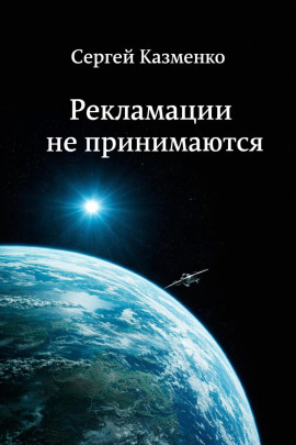 Рекламации не принимаются -                   Сергей Казменко аудиокниги книги бесплатные в хорошем качестве слушать онлайн без регистрации
