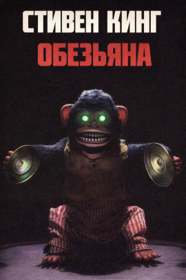 Обезьяна - Стивен Кинг аудиокниги книги бесплатные в хорошем качестве слушать онлайн без регистрации