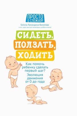 Сидеть, ползать, ходить. Как помочь ребенку сделать первый шаг? Эволюция движения от 0 до года -                   Галина Лупандина-Болотова аудиокниги книги бесплатные в хорошем качестве слушать онлайн без регистрации
