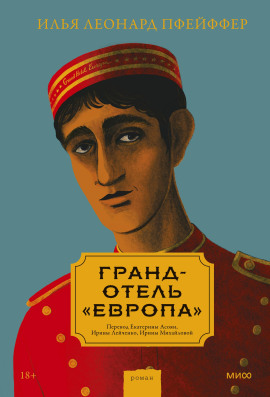 Гранд-отель «Европа» -                   Илья Леонард Пфейффер аудиокниги книги бесплатные в хорошем качестве слушать онлайн без регистрации