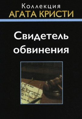 Свидетель обвинения - Агата Кристи аудиокниги книги бесплатные в хорошем качестве слушать онлайн без регистрации