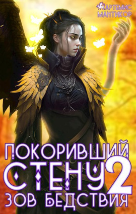 Покоривший СТЕНУ 2: Зов бедствия -                   Артемис Т. Мантикор аудиокниги книги бесплатные в хорошем качестве слушать онлайн без регистрации