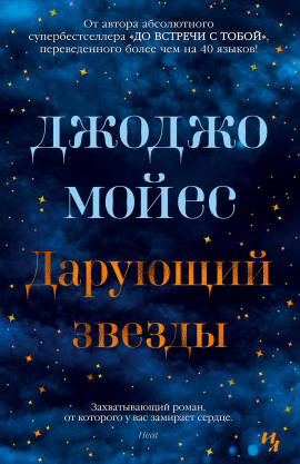 Дарующий звёзды - Джоджо Мойес аудиокниги книги бесплатные в хорошем качестве слушать онлайн без регистрации