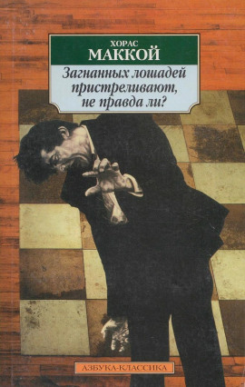 Загнанных лошадей пристреливают, не правда ли? - Хорас Маккой аудиокниги книги бесплатные в хорошем качестве слушать онлайн без регистрации