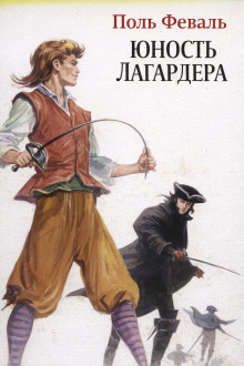 Юность Лагардера -                   Поль Феваль аудиокниги книги бесплатные в хорошем качестве слушать онлайн без регистрации