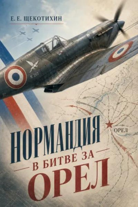 Нормандия в битве за Орел - Егор Щекотихин аудиокниги книги бесплатные в хорошем качестве слушать онлайн без регистрации